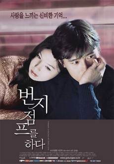 번지점프를 하다(2016.03.30 도서관 상영)