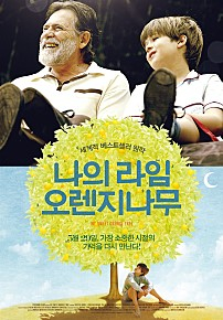 나의 라임오렌지나무(2015.10.18.도서관 상영) 첨부이미지 : 나의 라임오렌지나무.jpg