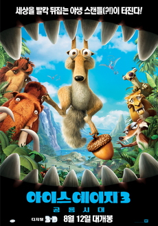 아이스 에이지 3 : 공룡시대(2016.10.02 도서관 상영) 첨부이미지 : 아이스 에이지3.jpg