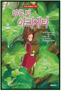 마루 밑 아리에티 첨부이미지 : noname01.jpg