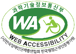 과학기술정보통신부 WEB ACCESSIBILITY. (사)한국장애인단체총연합회 한국웹접근성인증평가원 웹접근성 인증마크