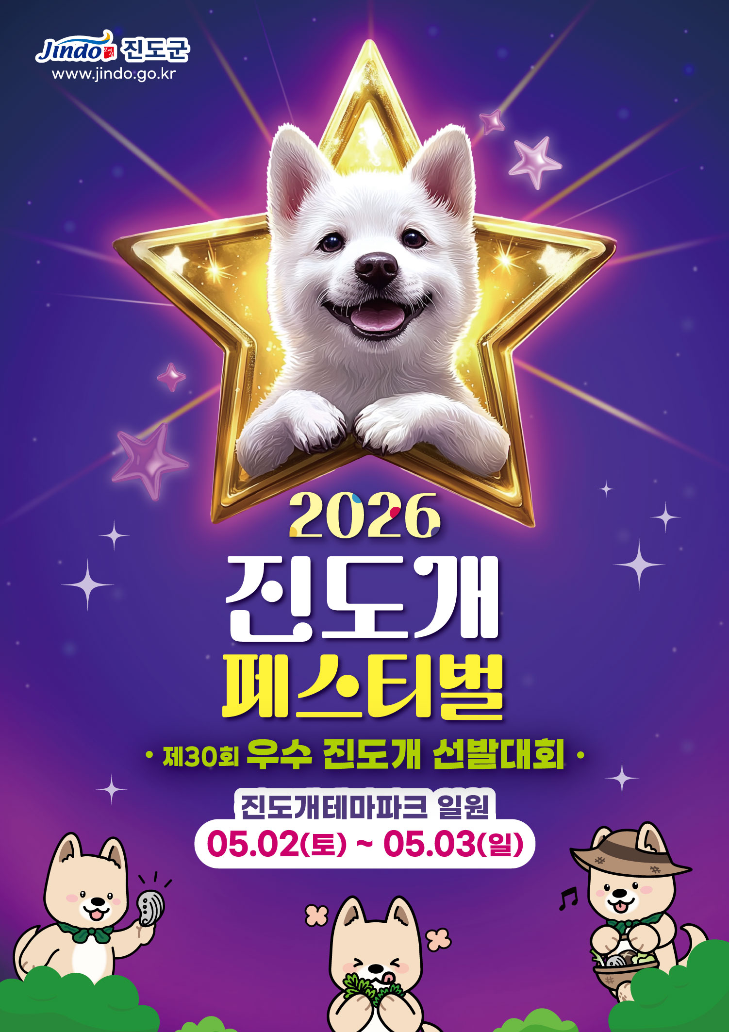 2026 진도개 페스티벌 제30회 우수 진도개 선발대회 진도개 테마파크 일원 05.02(토) ~ 05.03(일) Jindo 진도군 www.jindo.go.kr