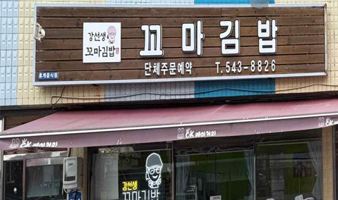 강선생 꼬마김밥