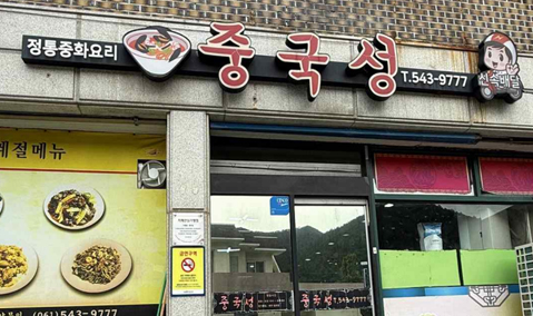 정통중화요리 중국성