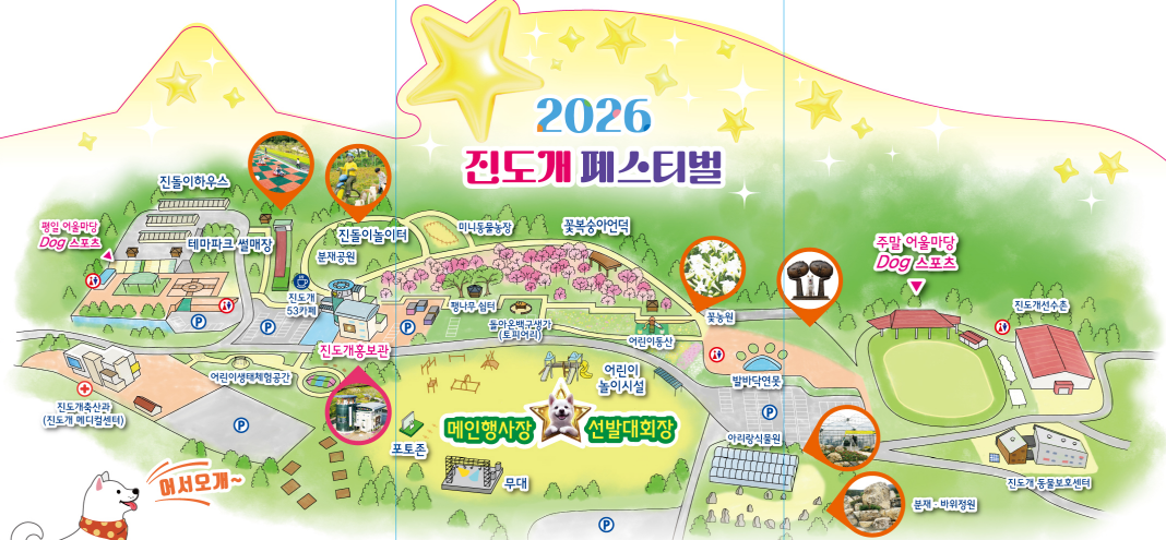 2026 대한민국 진도개 페스티벌 행사장 안내도 어서오개~: 테마파크 썰매장, 진돌이하우스, 평일 어울마당, 미니동물농장, 진돌이놀이터, 소망바위, 팽나무 쉼터, 진도개 53카페, 진도개홍보관, 돌아온백구생가(토피어리), 어린이동산, 체험 및 메인 행사장, 어린이 놀이시설, 미니정원, 진도개테마파크 꽃밭, 꽃농원, 체험 및 메인 행사장, 강아지동산, 발바닥연못, 주말 어울마당 Dog 스포츠, 진도개선수촌, 진도개 산책 체험 및 스포츠 공연 행사장, 아리랑식물원, 동물보호센터, 분재·바위정원, 주차장 7개, 화장실 4개
