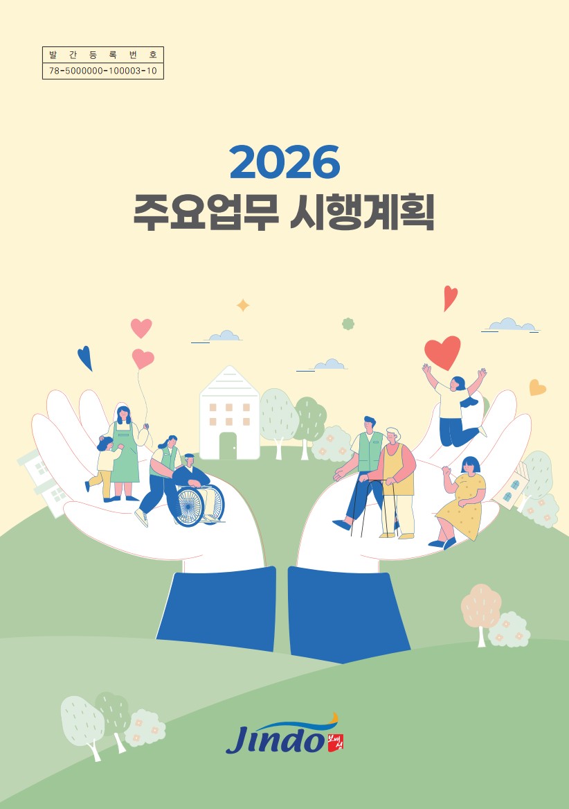 2026년 주요업무 시행계획 Jindo 보배섬 자세한 내용은 하단 pdf파일 확인