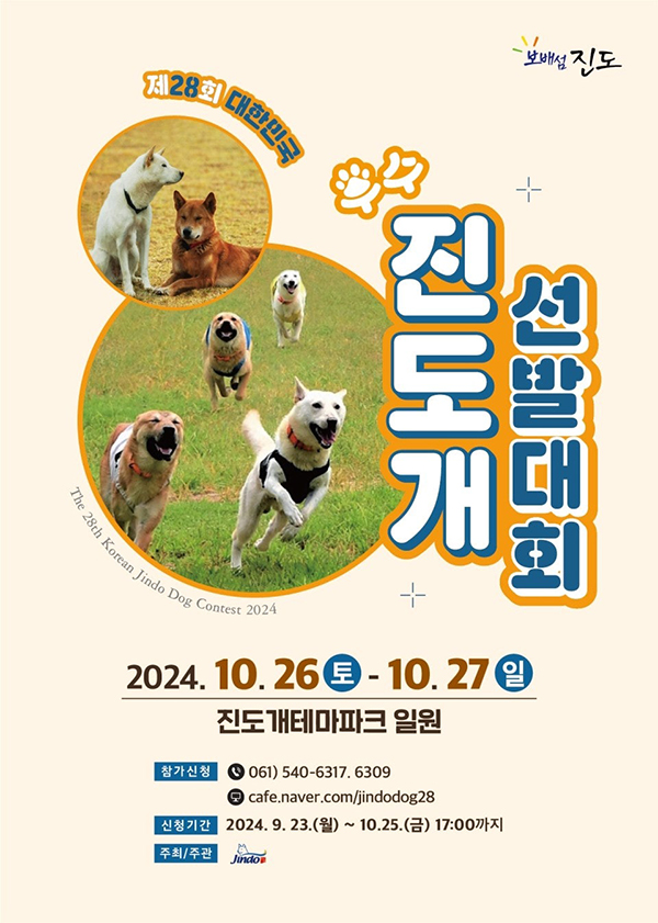 진도개 선발대회 2024. 10. 26 토 - 10. 27 일 진도개테마파크 일원 참가신청 061) 540-6317. 6309 cafe.naver.com/jindodog28 신청기간 2024. 9. 23.(월) ~ 10.25.(금) 17:00까지 주최/주관 Jindo 진도군