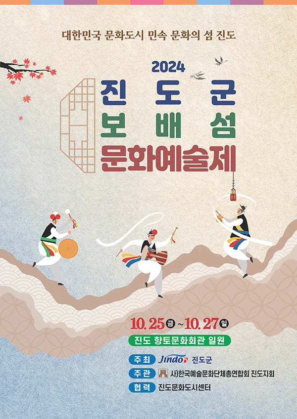 대한민국 문화도시 민속 문화의 섬 진도 2024 진도군 보배섬 문화예술제. 10.25(금)~10.27(일). 진도 향토문화회관 일원. 주최-진도군. 주관-사)한국예술문화단체총연합회 진도지회. 협력-진도문화도시센터