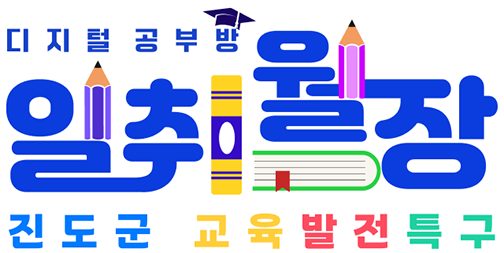 디지털 공부방 일취월장 진도군 교육발전특구