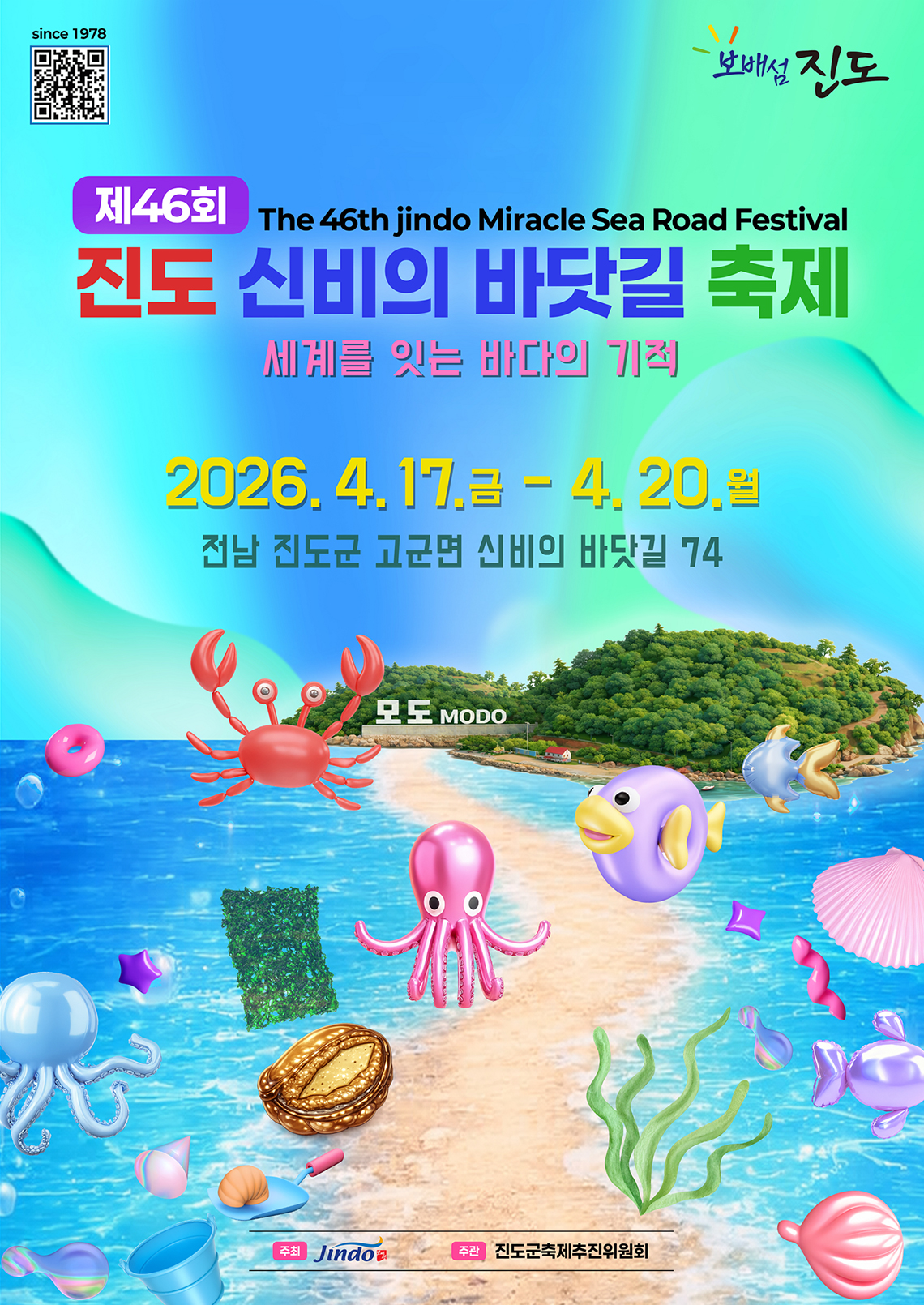 제46회 진도신비의 바닷길축제 2026. 4. 17.금~4.20.월 4일간 전남 진도군 고군면 신비의바닷길 74