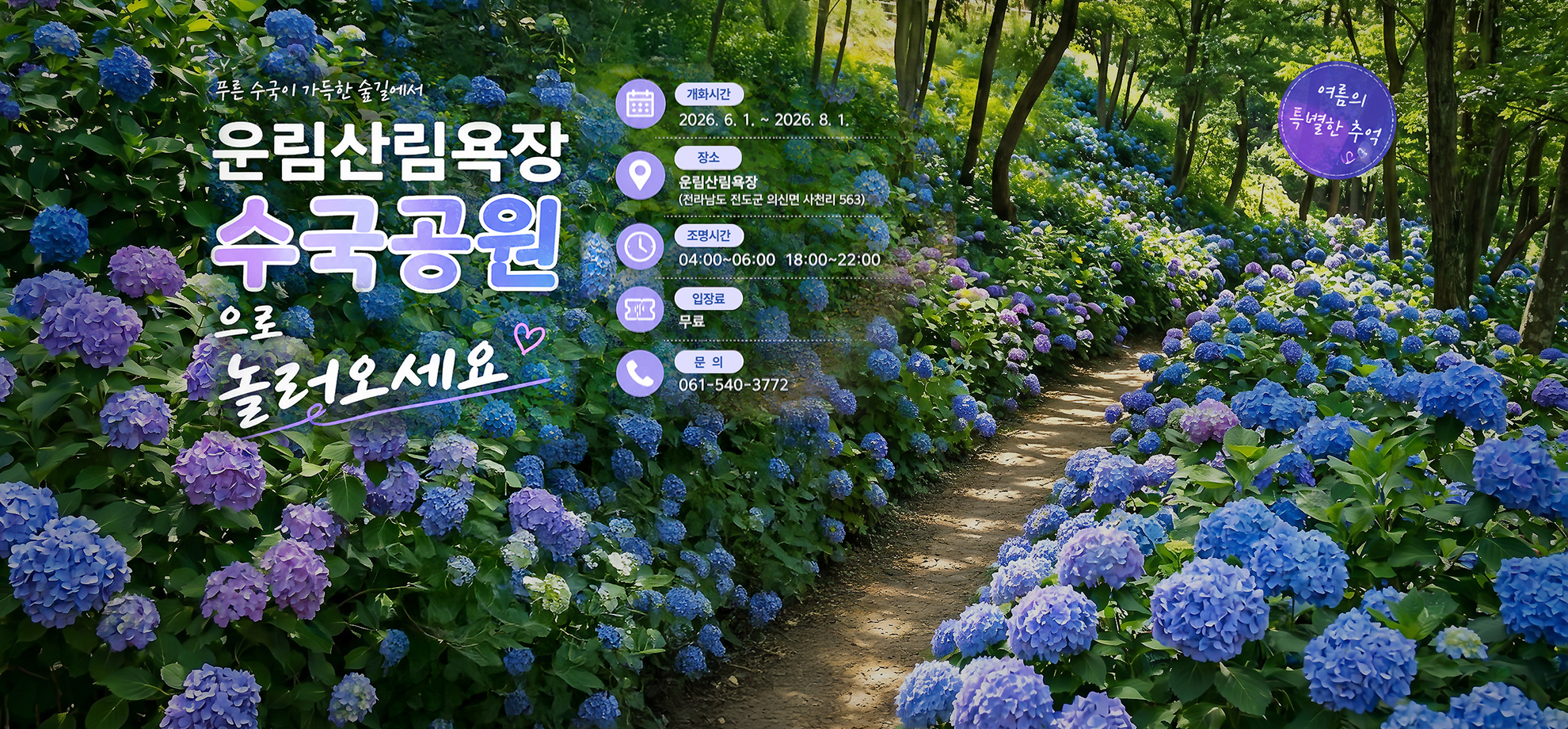 운림산림욕장 수국공원으로 놀러오세요