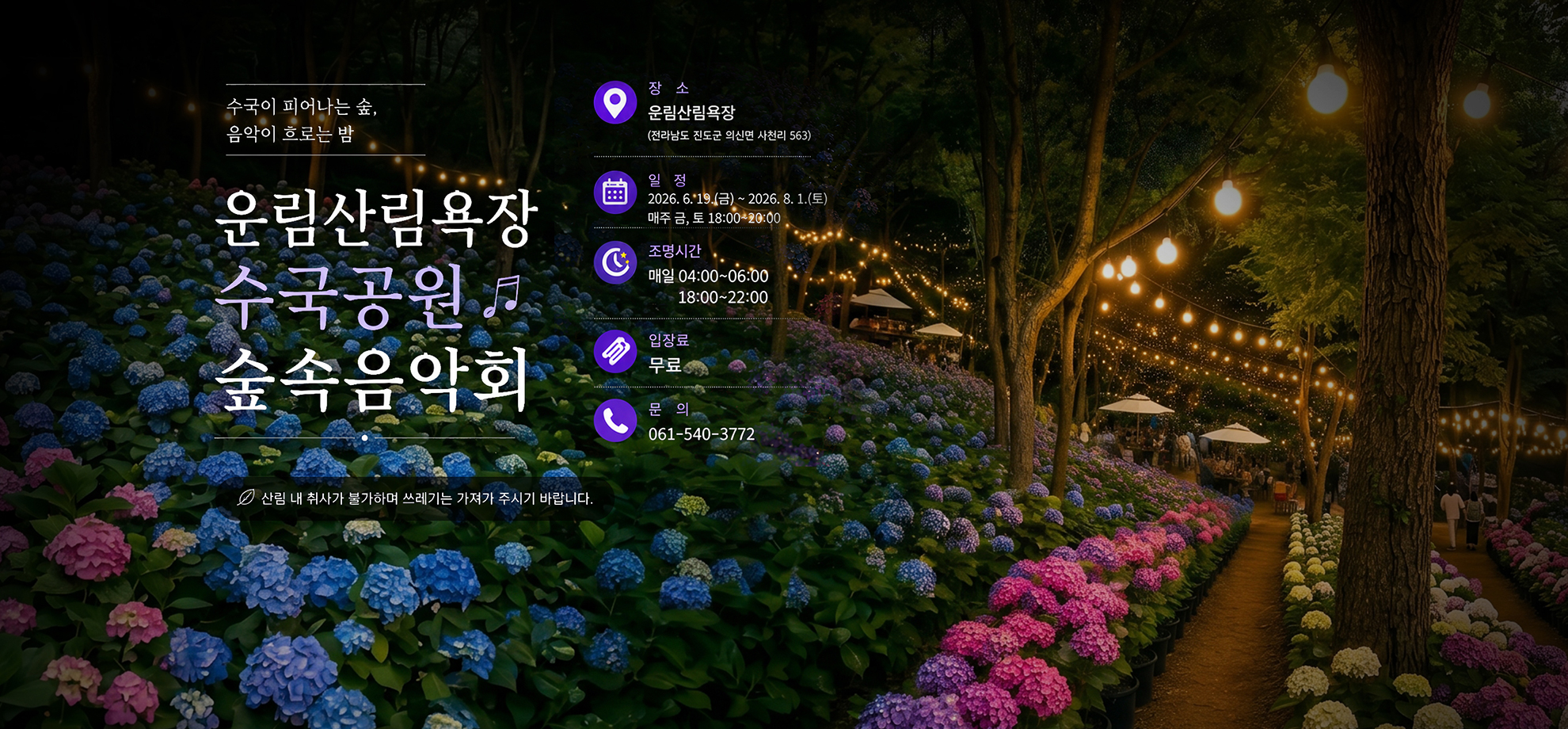 운린산림욕장 수국공원 숲속 음악회