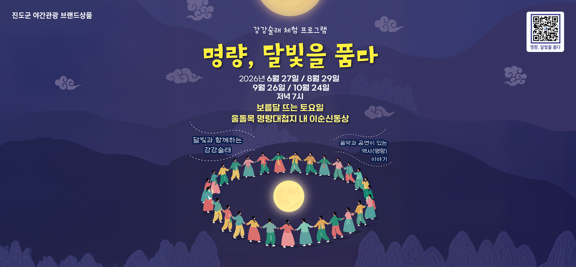 강강술래 체험 프로그램 명량, 달빛을 품다