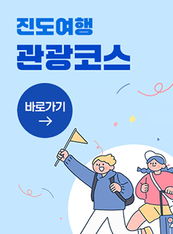 진도여행 관광코스 바로가기