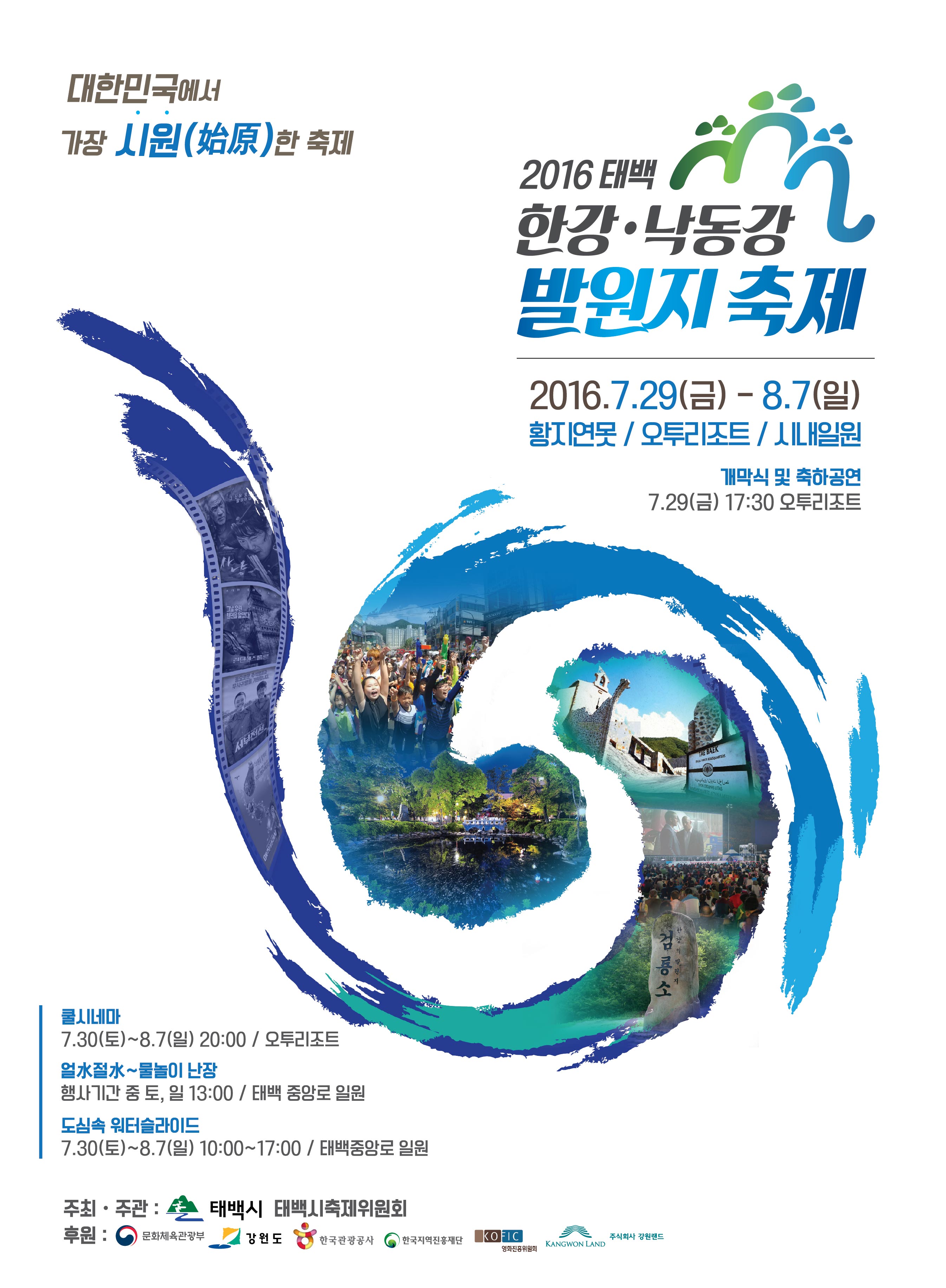 2016 태백 한강 낙동강 발원지 축제 첨부#1