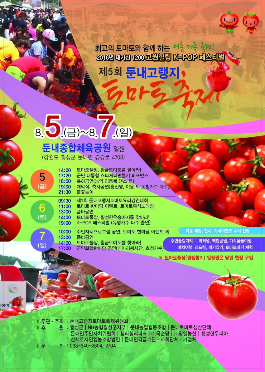 ♥강원도 횡성군 둔내면 제5회 둔내고랭지 토마토축제♥ 첨부#1
