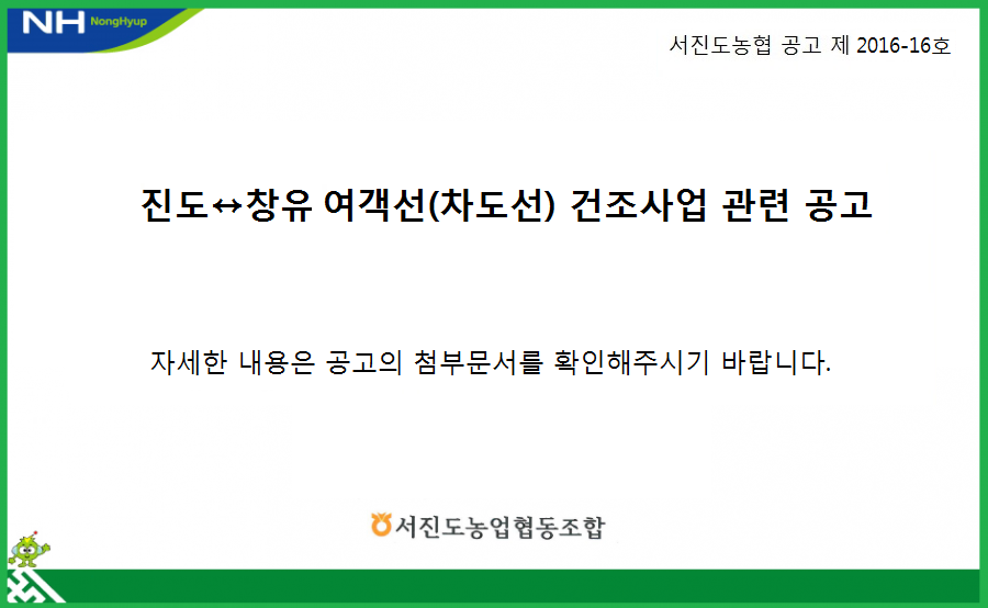 (공지) 서진도농협 진도↔창유 여객선(차도선) 건조사업관련 공고 첨부#1