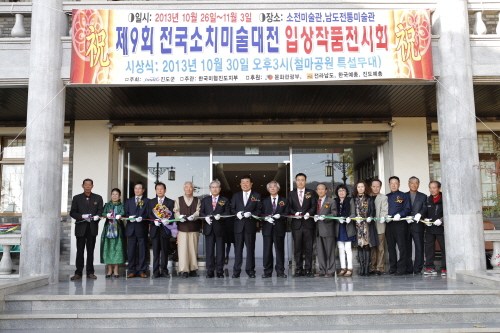 제9회 전국 소치미술대전 시상식 첨부#2