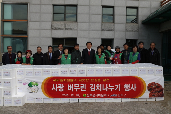 진도군새마을지회 사랑 버무린 김치 나누기 행사 첨부#2