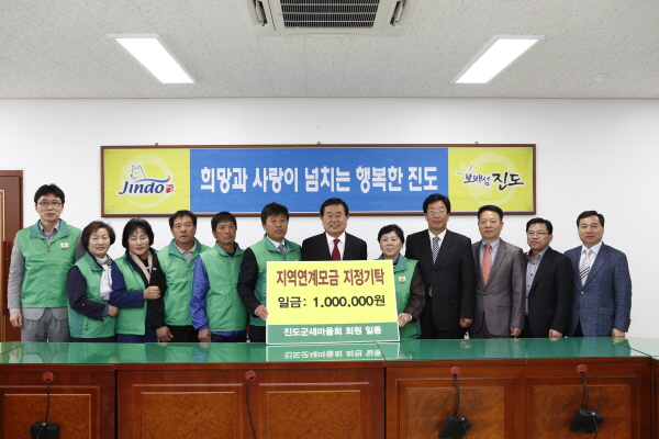 진도군 새마을지회 지역연계모금 지정기탁식 첨부#2