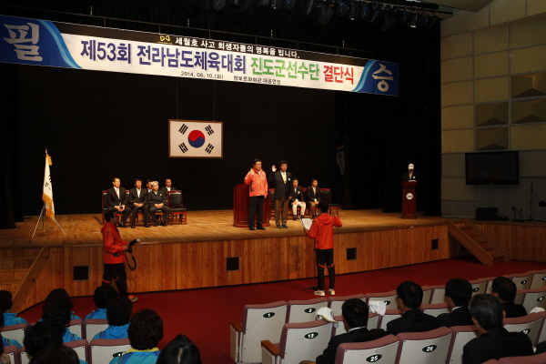 제53회 전라남도체육대회 진도군 선수단 결단식 첨부#2