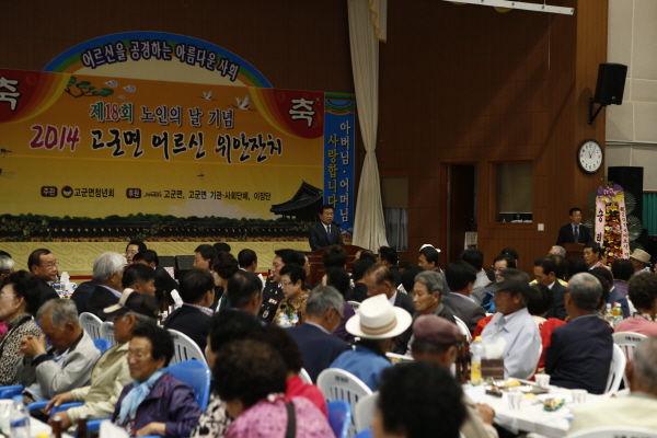 제18회 노인의 날 기념 고군면 어르신 위안잔치 첨부#2