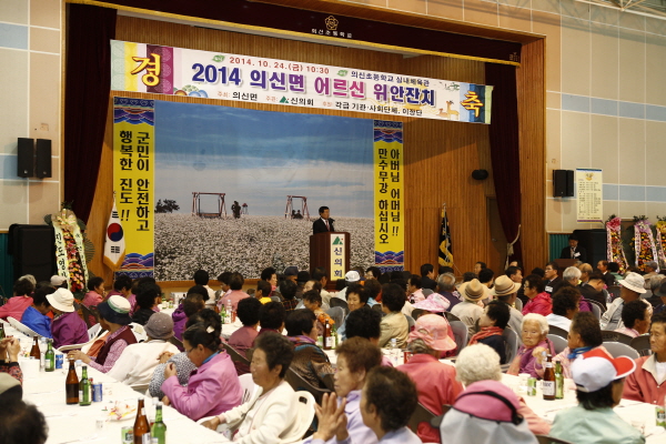 제18회 노인의 날 기념 의신면 어르신 위안진치 첨부#2