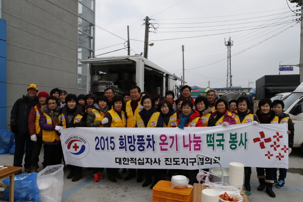 대한적십자사 진도지회 2015희망풍차 온기 나눔 떡국봉사 첨부#4