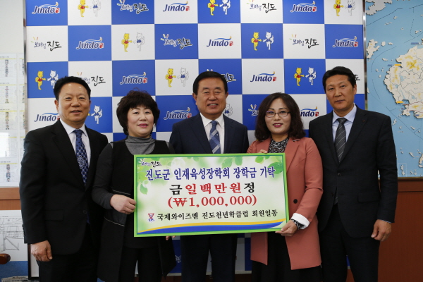 국제와이즈멘 진도천년학클럽 진도군인재육성장학기금 기탁 첨부#2