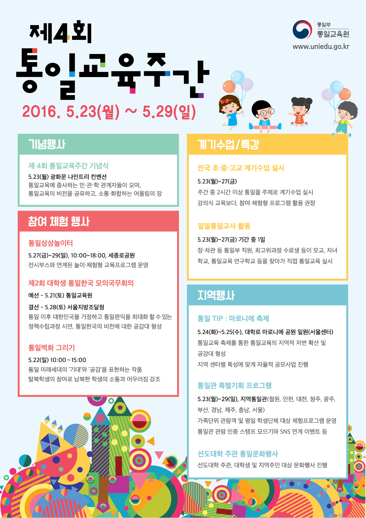 제4회 통일교육주간 행사 안내(5.23~5.29) 첨부#1