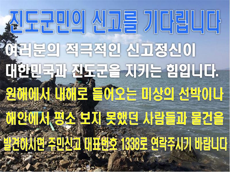 진도지역 신규 주민신고번호 홍보 첨부#1