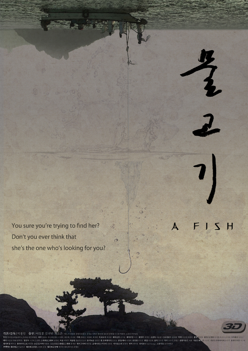 제16회 부산국제영화제에서 진도씻김굿 소재 3D 독립영화 ‘물고기’ 개봉 이미지