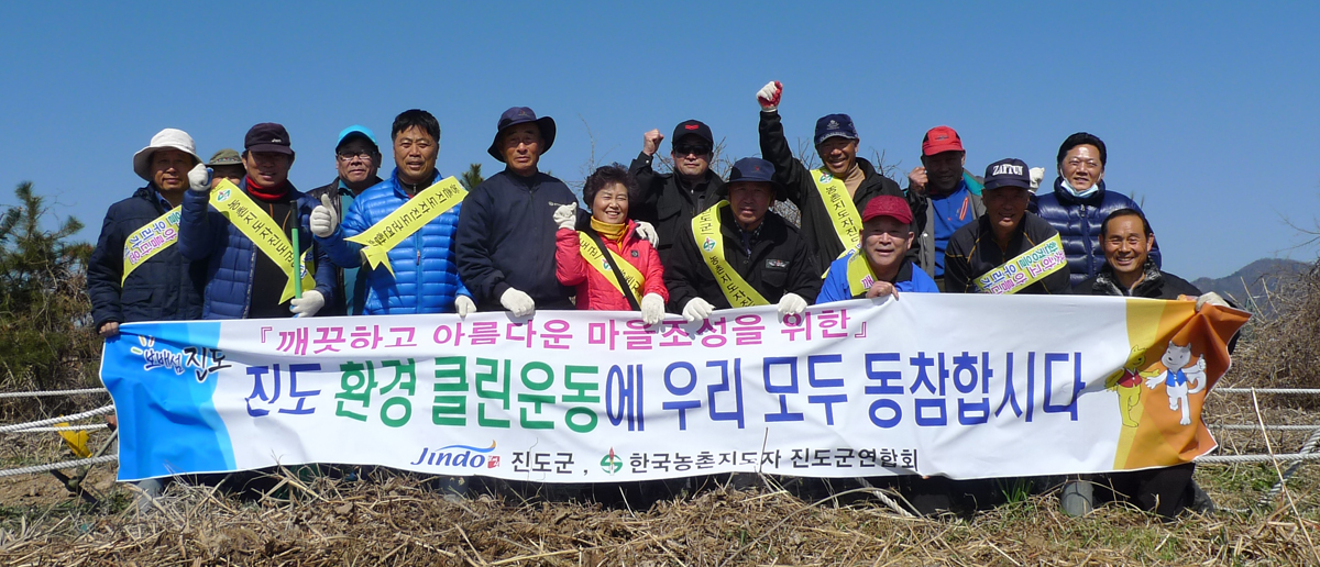 한국농촌지도자 진도군연합회, 진도 환경 클린운동 실시 이미지