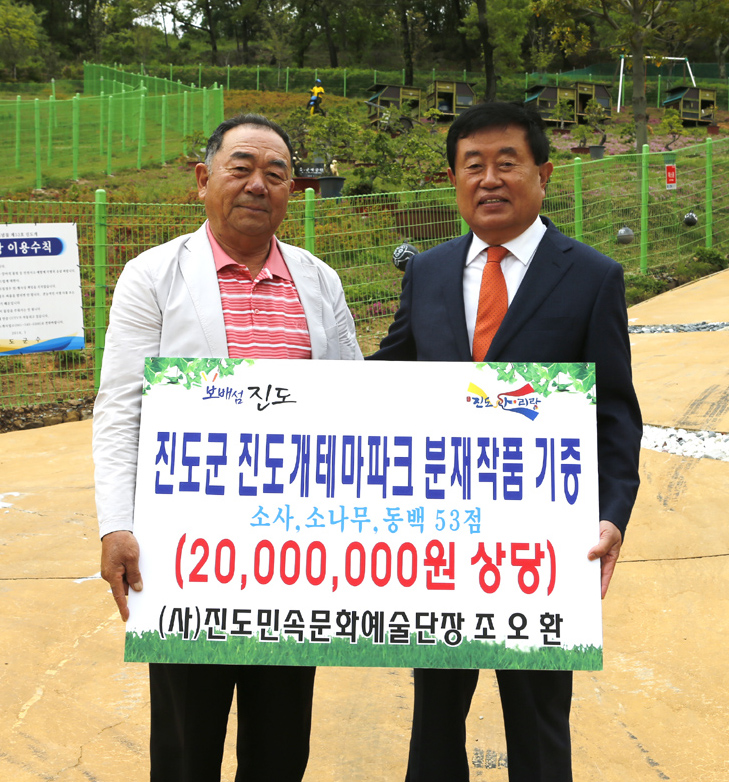 (사)진도민속문화예술단 조오환 단장, 2,000만원 상당 분재 진도군에 기증 이미지