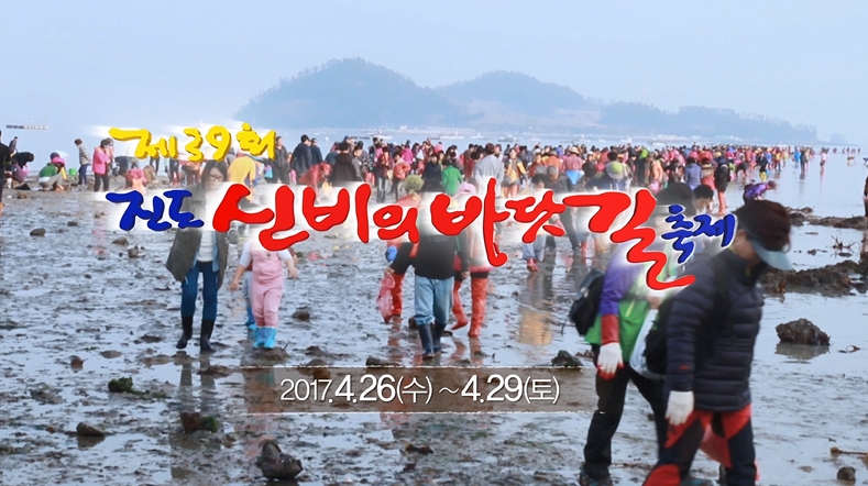 제39회 진도 신비의 바닷길 축제 홍보영상(20초) 이미지