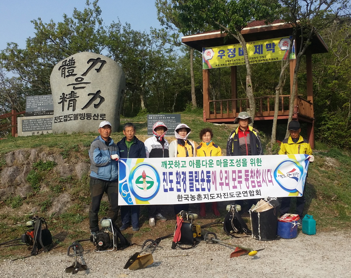 한국농촌지도자진도군연합회, 진도 환경 클린운동 실시 이미지