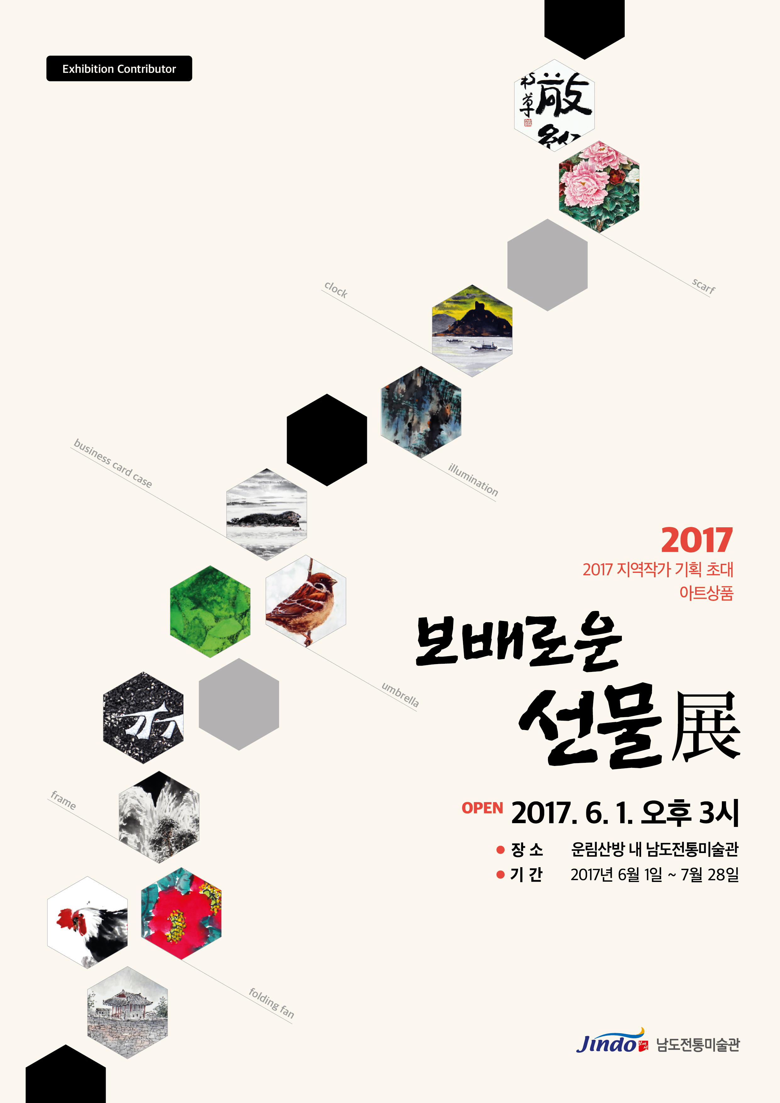 진도 남도전통미술관, 2017 지역작가 기획초대 아트상품 “보배로운 선물전” 안내 첨부#1