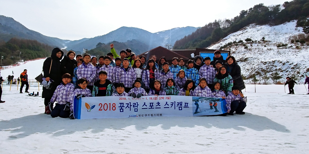 진도군 드림스타트 ‘꿈 자람 스포츠 스키캠프’ 개최 이미지