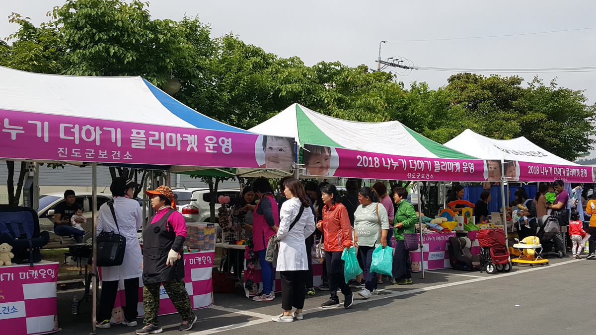 진도군 육아용품 장터 ‘나누기 더하기 플리마켓’ 개최 이미지