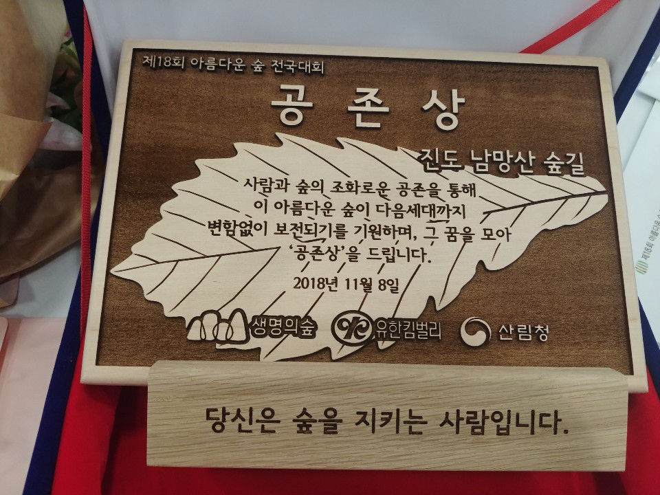 아름다운 숲 전국대회 공존상 수상을 감사드립니다. 첨부#5