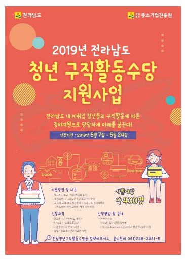 「2019 전남 청년 구직활동수당 지원사업」2차 대상자 모집 안내 첨부#2