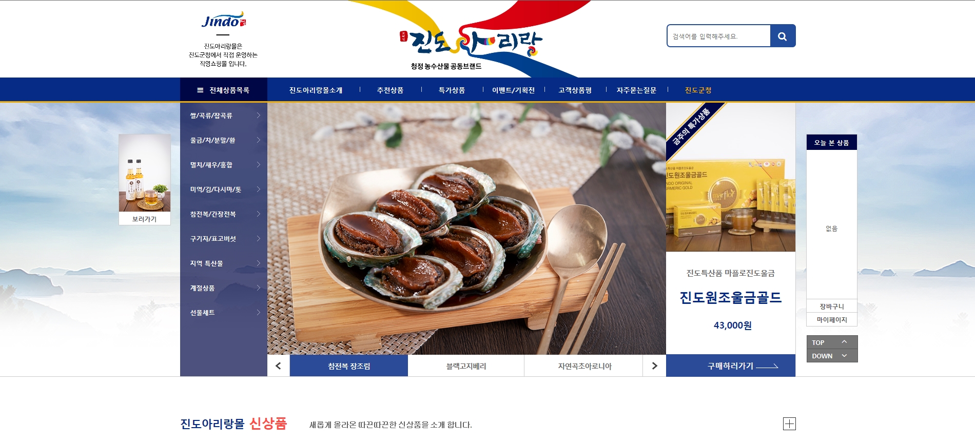 진도군 온라인쇼핑몰 ‘진도아리랑몰’ 새 단장 기념 이벤트 개최 이미지