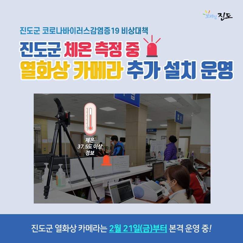 코로나19 대응 진도군 비상대책 - 열화상카메라 체온 측정 첨부#1