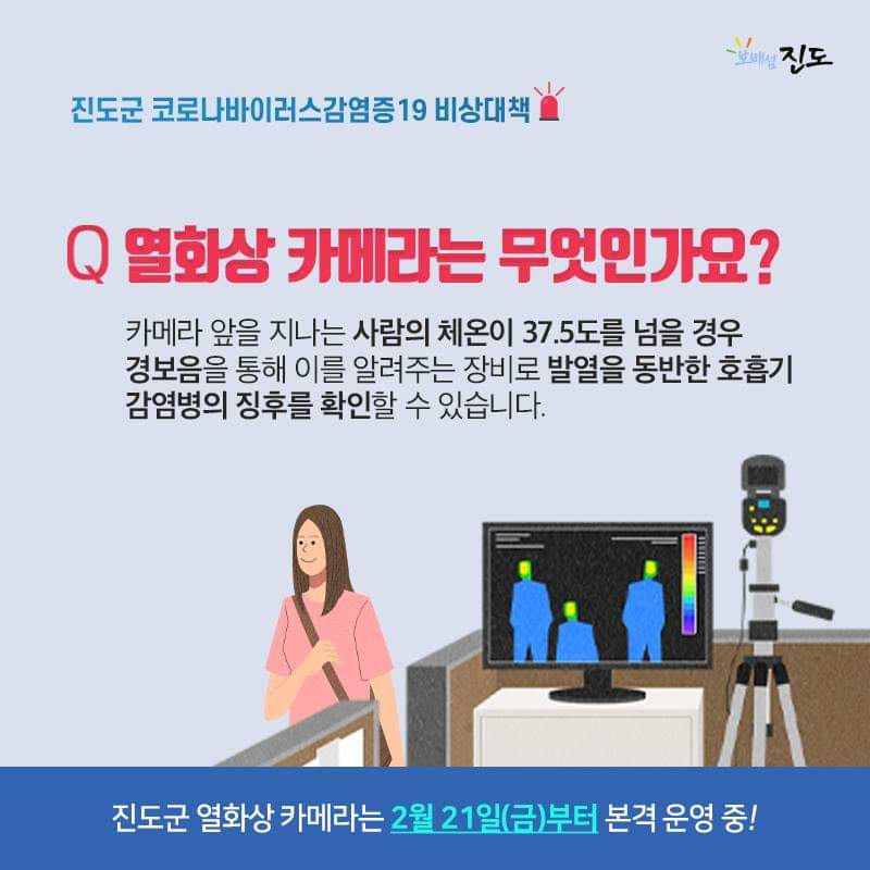 코로나19 대응 진도군 비상대책 - 열화상카메라 체온 측정 첨부#2