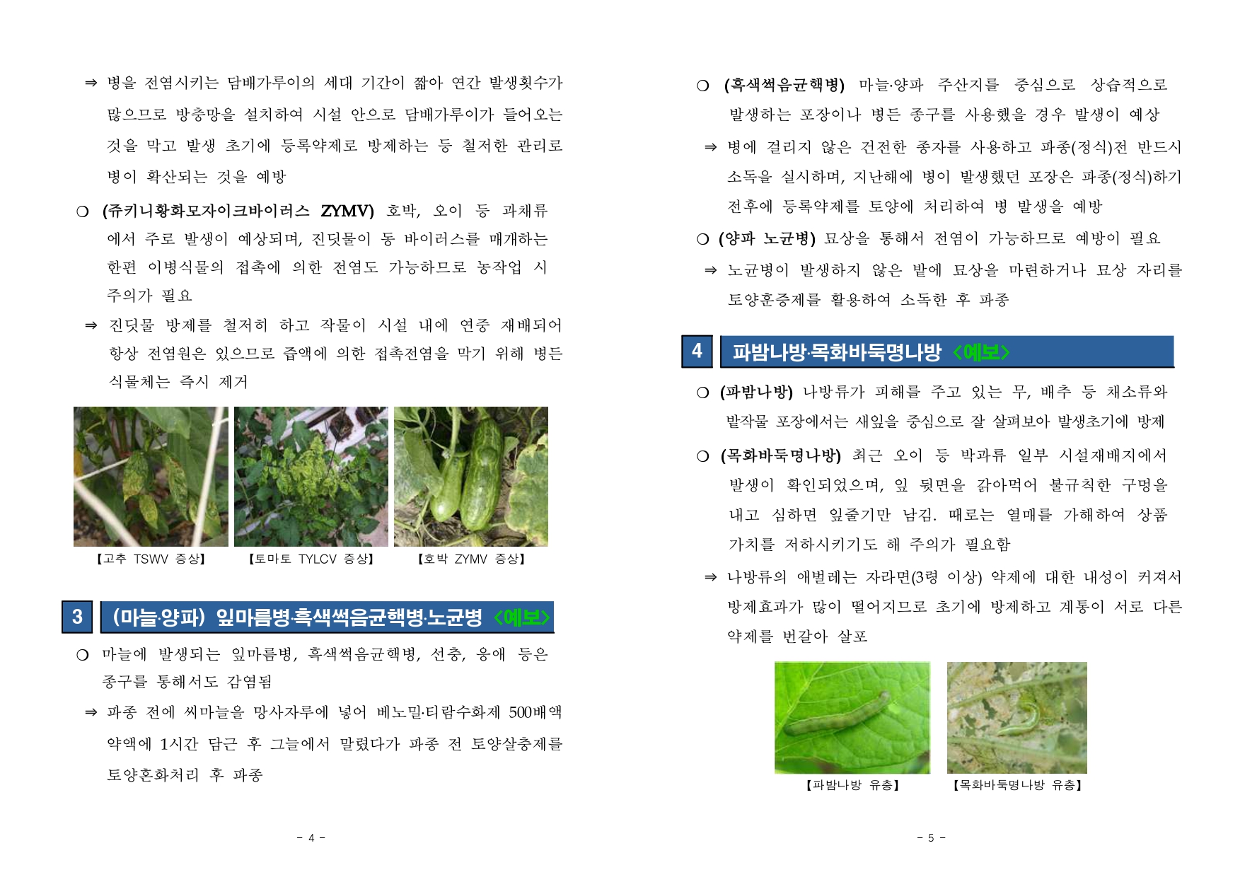 농작물 병해충 발생정보 제 13호(2020.10.1~10.31) 첨부#3