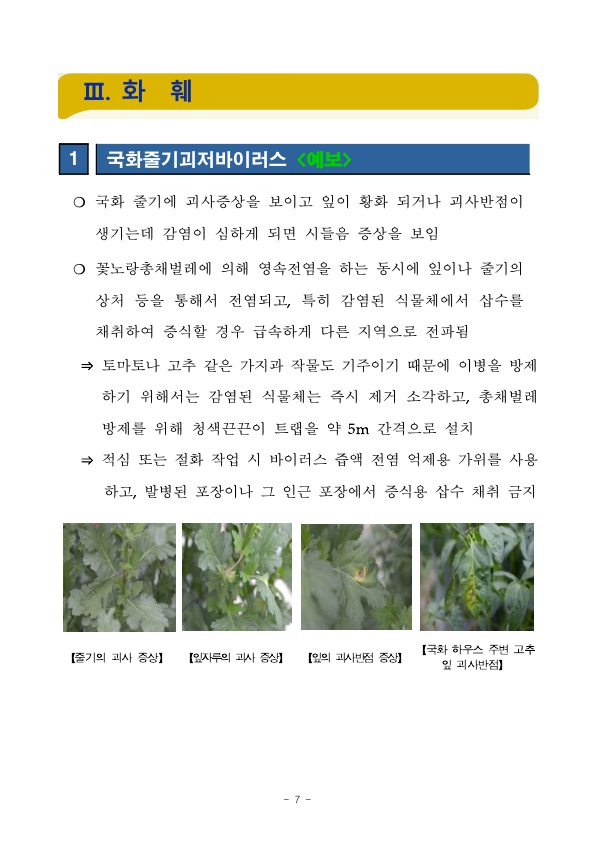 농작물 병해충 발생정보 제 14호(11월 1일~11월 30일) 첨부#3
