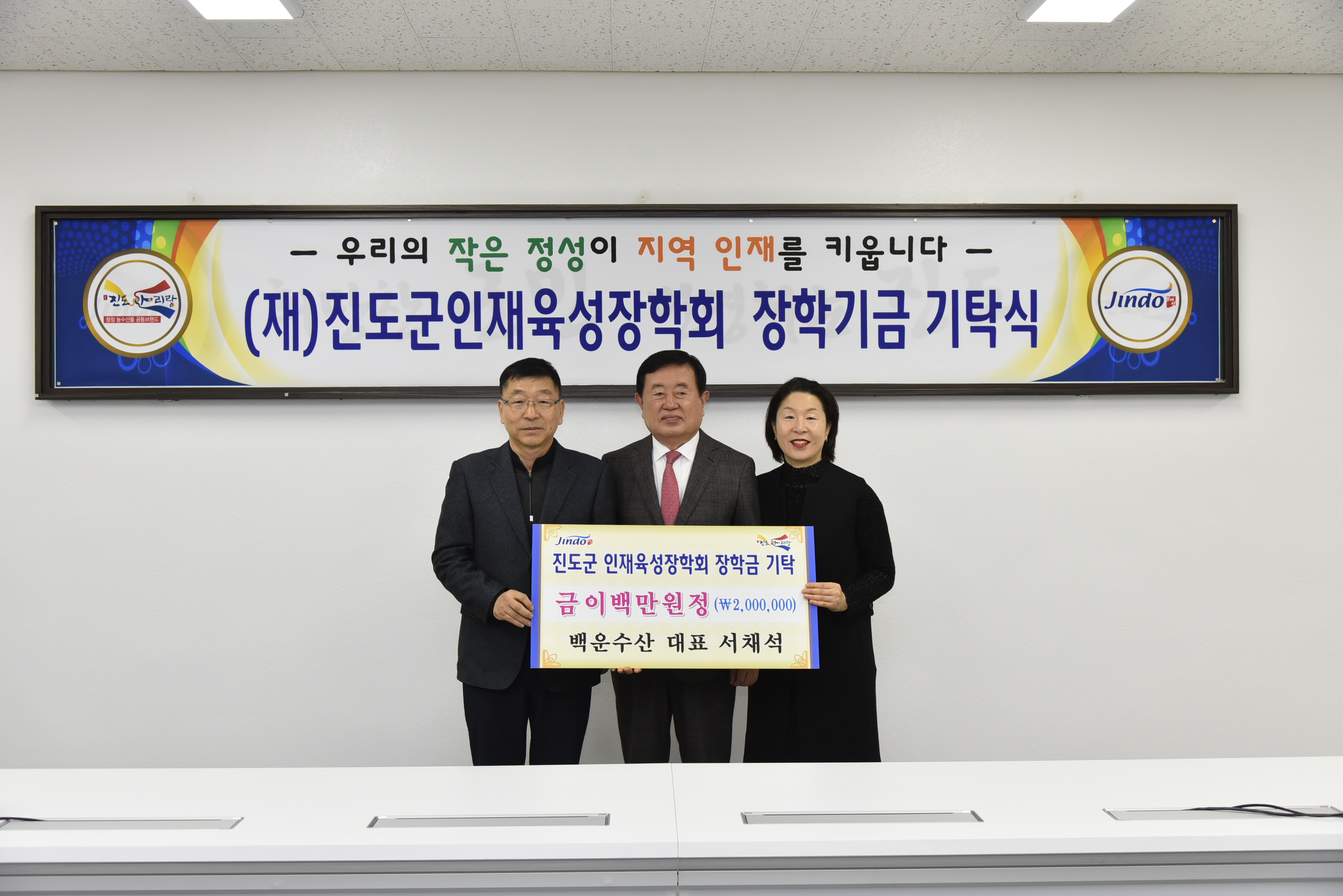 (재)진도군인재육성장학회 장학금 기탁식(2020. 2. 5.) 첨부#2