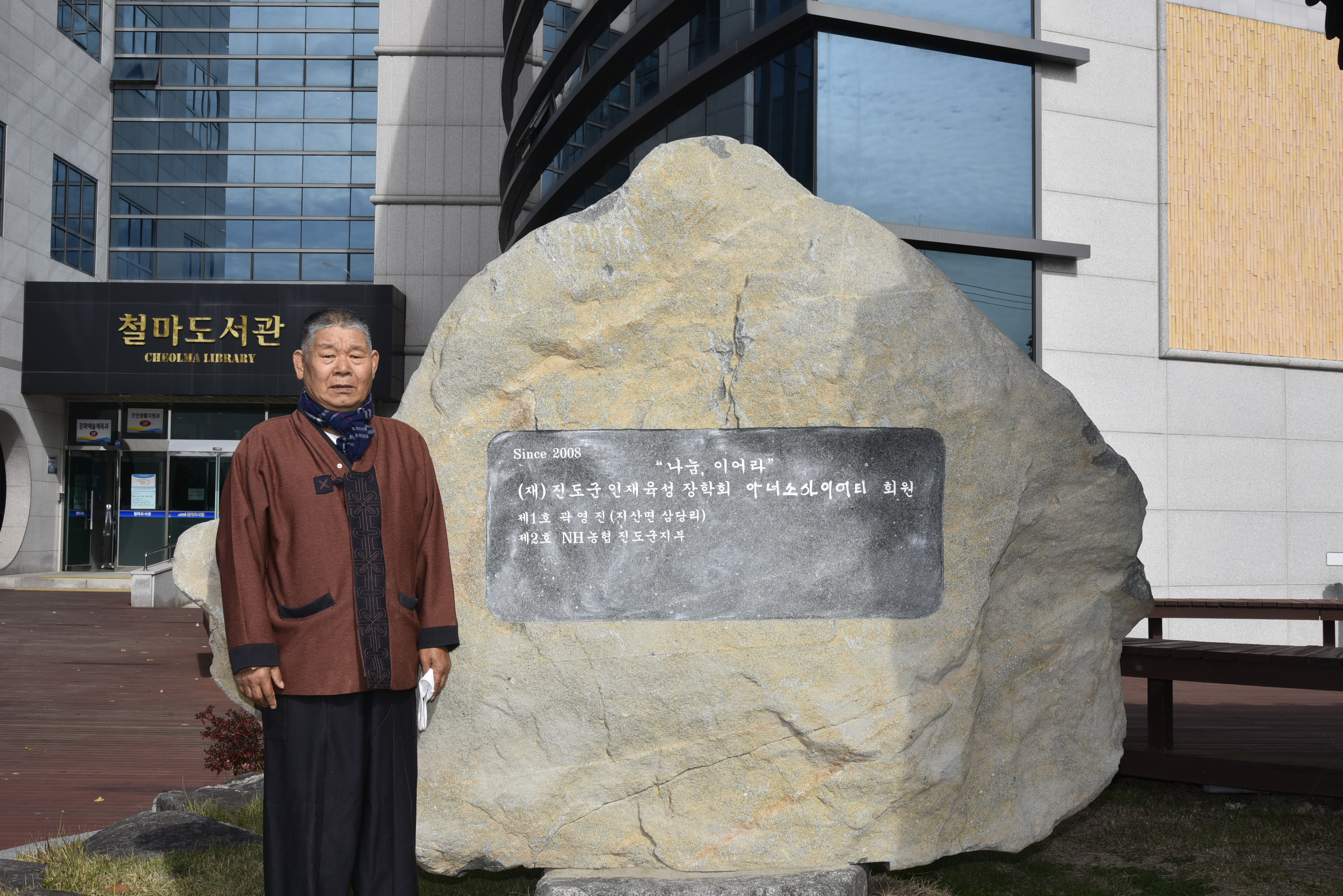 (재)진도군인재육성장학회 아너소사이어티 표석 및 제1호 회원(2020. 11. 5.) 첨부#2