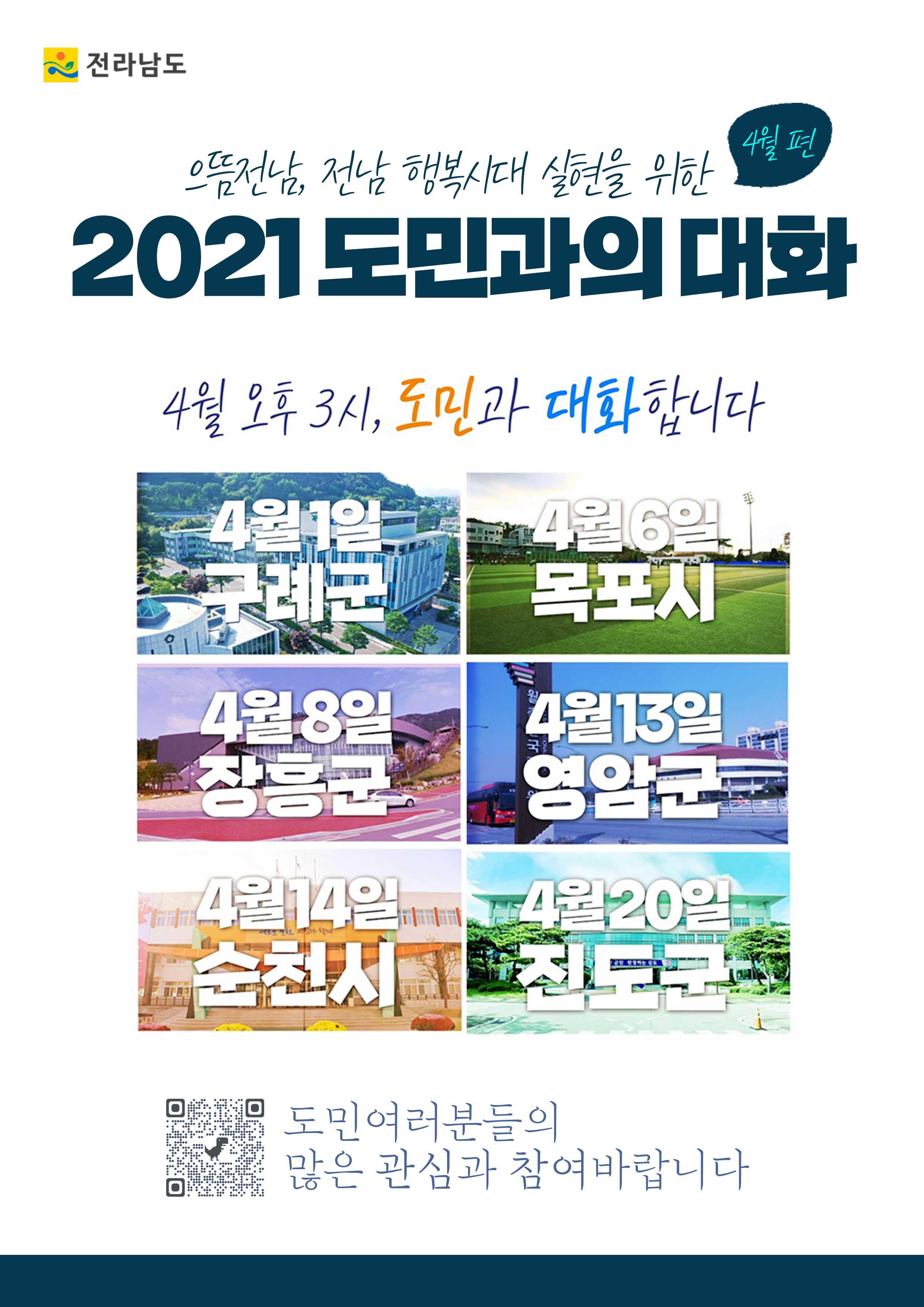 2021년 도민과 대화 일정 안내 첨부#1