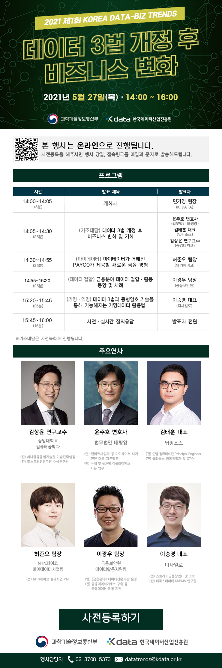 (과학기술정보통신부)2021 제1회 KOREA DATA-BIZ TRENDS 행사 이미지